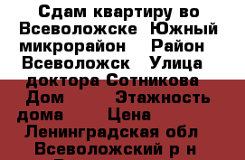 Сдам квартиру во Всеволожске (Южный микрорайон) › Район ­ Всеволожск › Улица ­ доктора Сотникова › Дом ­ 29 › Этажность дома ­ 3 › Цена ­ 14 900 - Ленинградская обл., Всеволожский р-н, Всеволожск г. Недвижимость » Квартиры аренда   . Ленинградская обл.